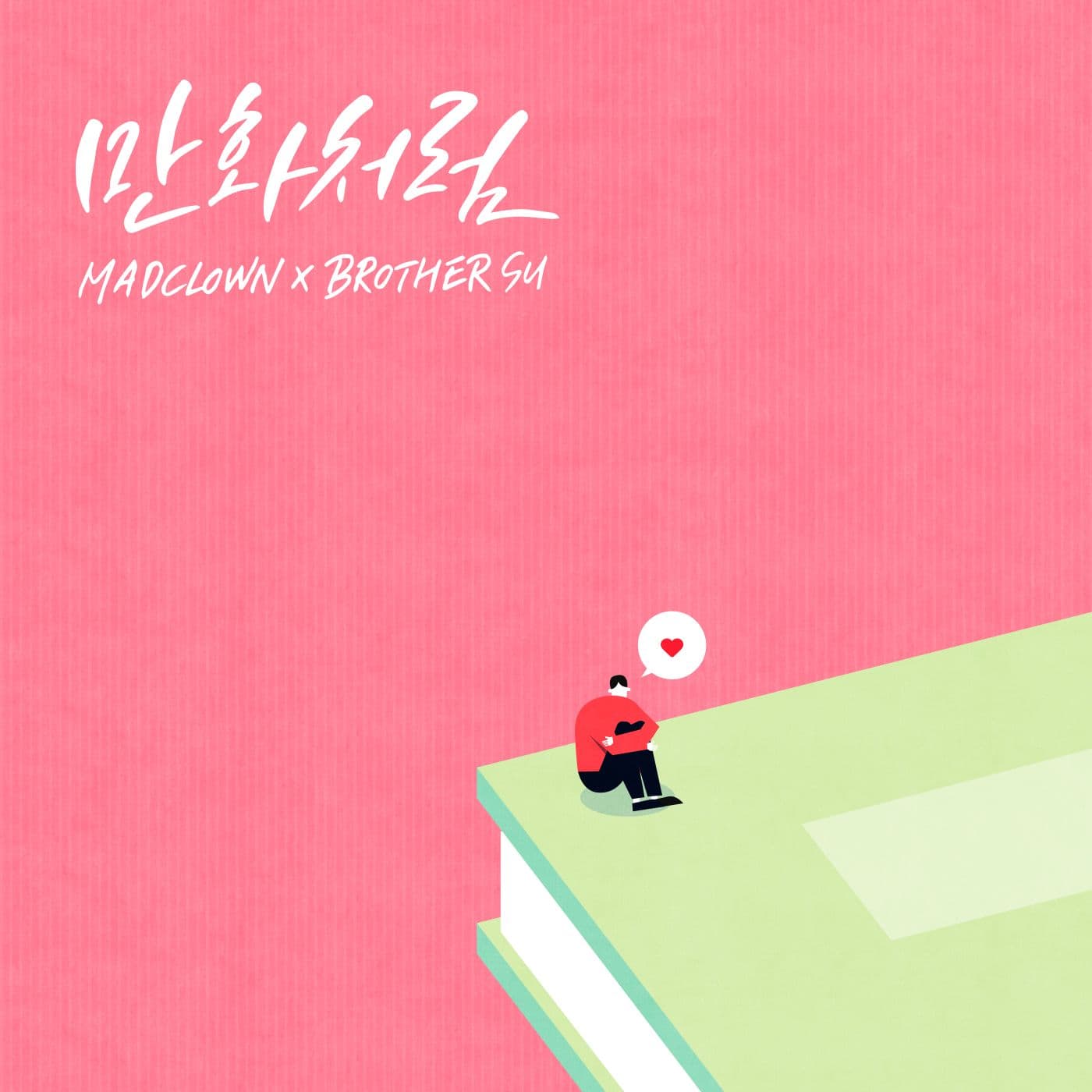 만화처럼 cover