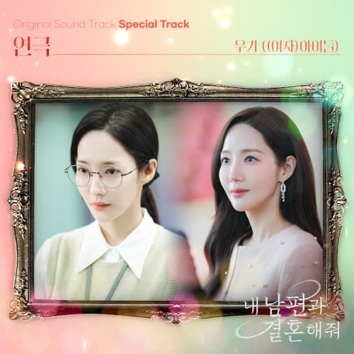 내 남편과 결혼해줘 OST Special Track cover