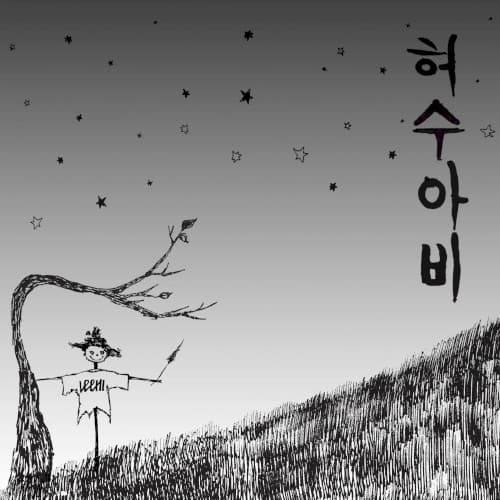 허수아비 (Scarecrow) cover