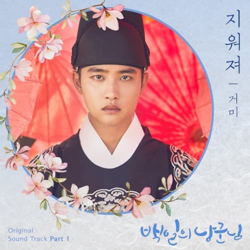 백일의 낭군님 OST Part. 1 cover