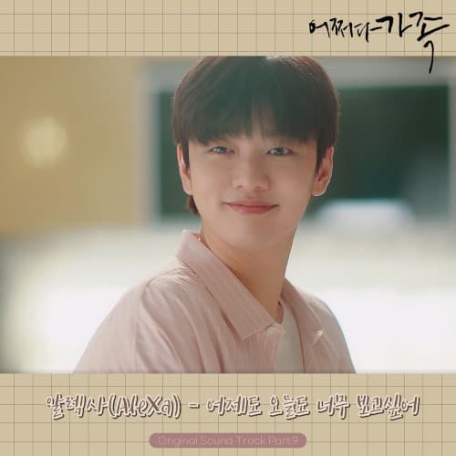 어쩌다 가족 OST Part.9 cover