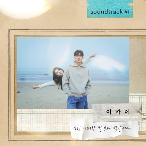 우린 어떠한 별보다 빛날 거야 cover