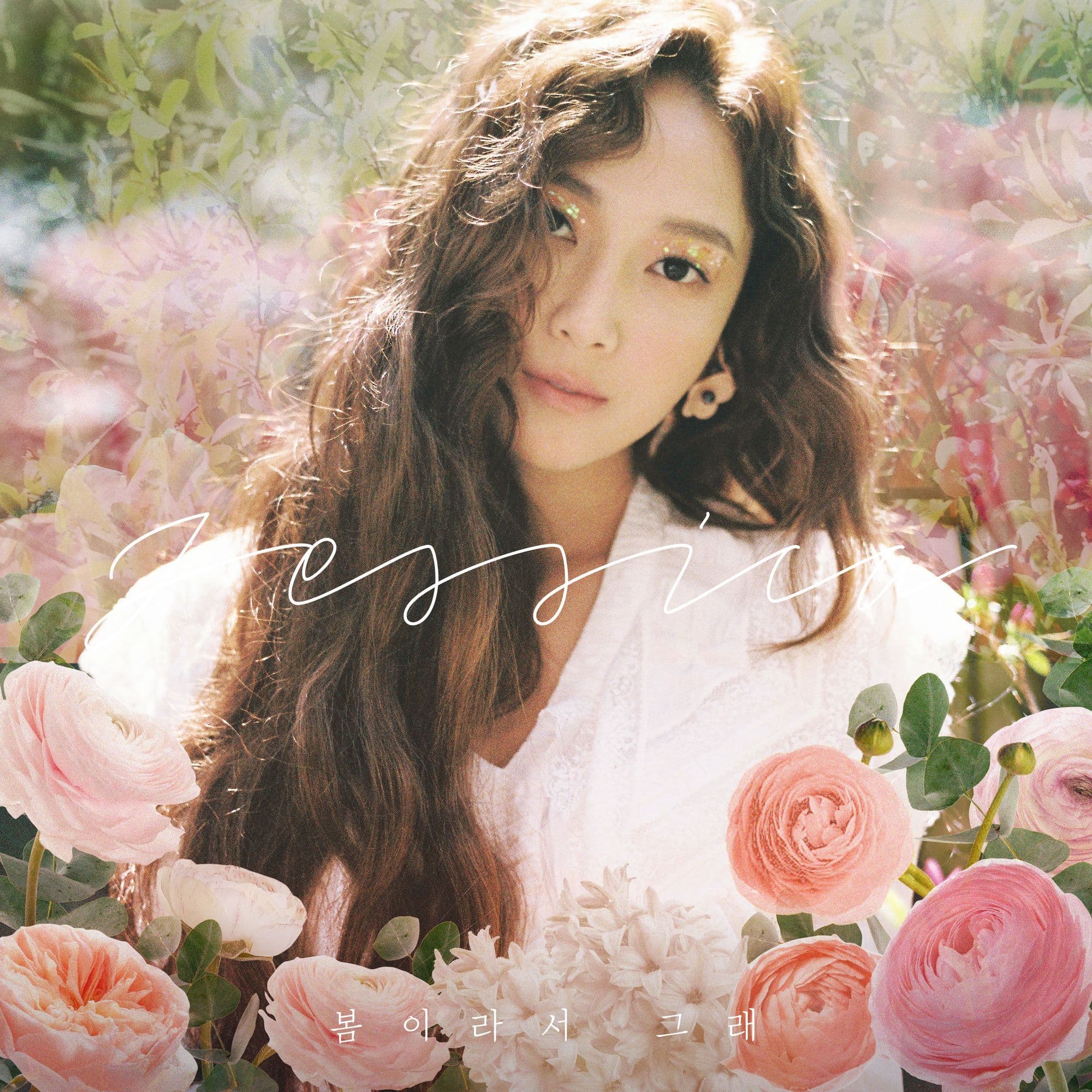 봄이라서 그래 cover
