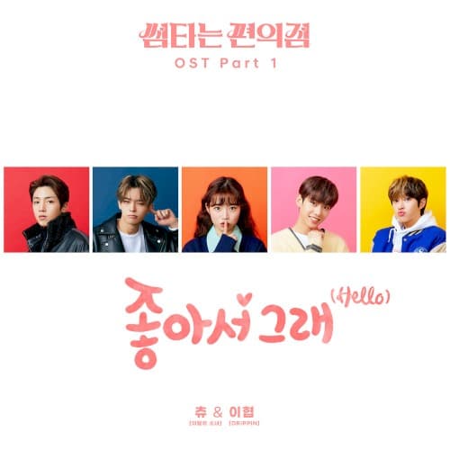 썸타는 편의점 OST, Part 1: 좋아서 그래 (Hello) cover
