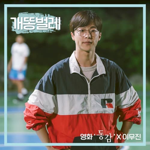개똥벌레 cover