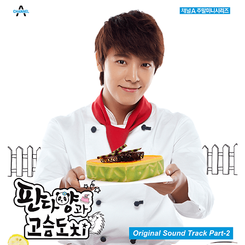 판다양과 고슴도치 OST Part 2 cover