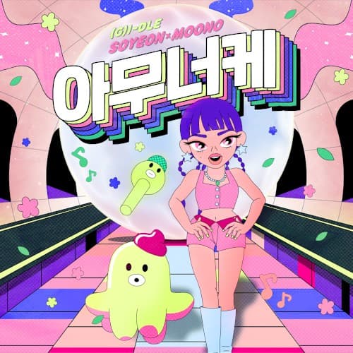 아무너케 cover