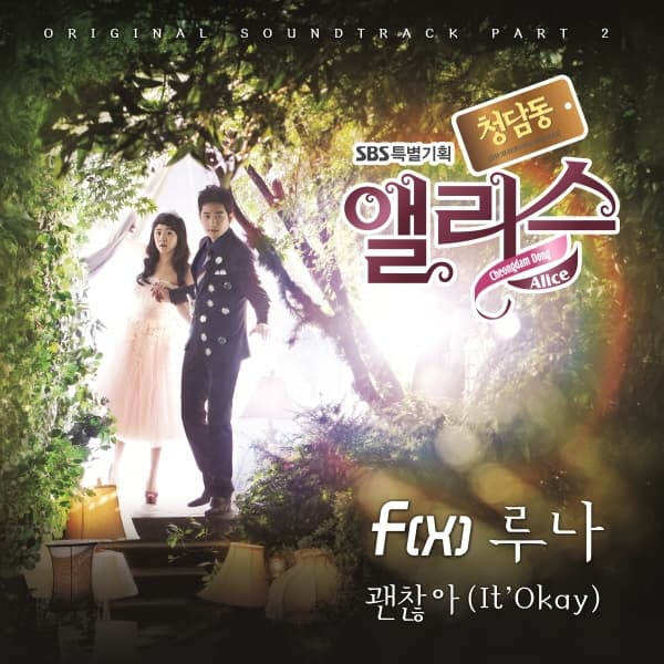 청담동 앨리스 OST Part 2 cover