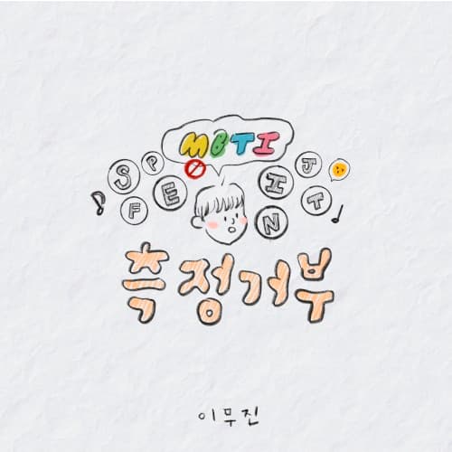 측정거부 cover