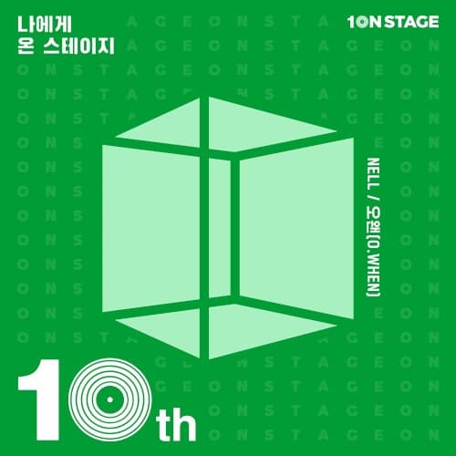 온스테이지10주년-나에게 온 스테이지:10 cover