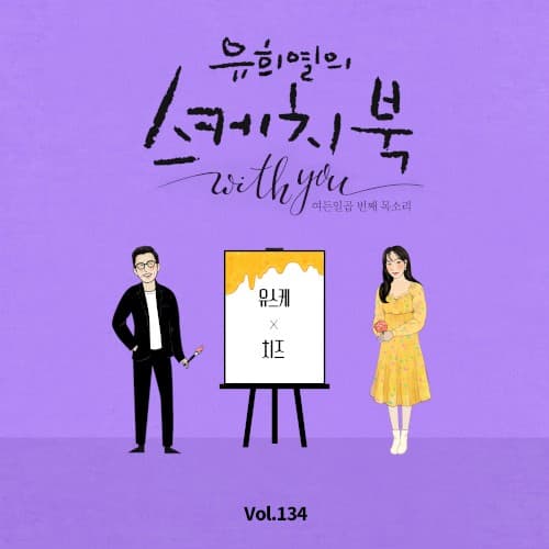 [Vol.134] 유희열의 스케치북 With you : 여든 일곱 번째 목소리 '유스케 X CHEEZE' cover
