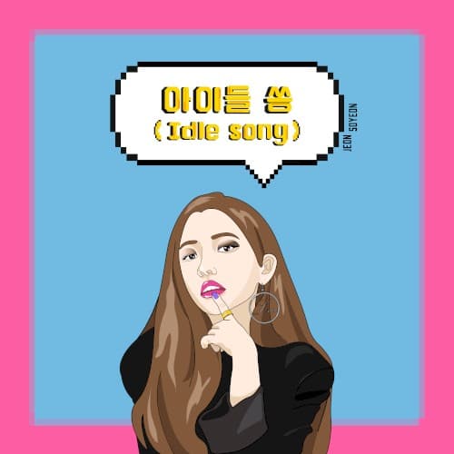 아이들 쏭 (Idle song) cover