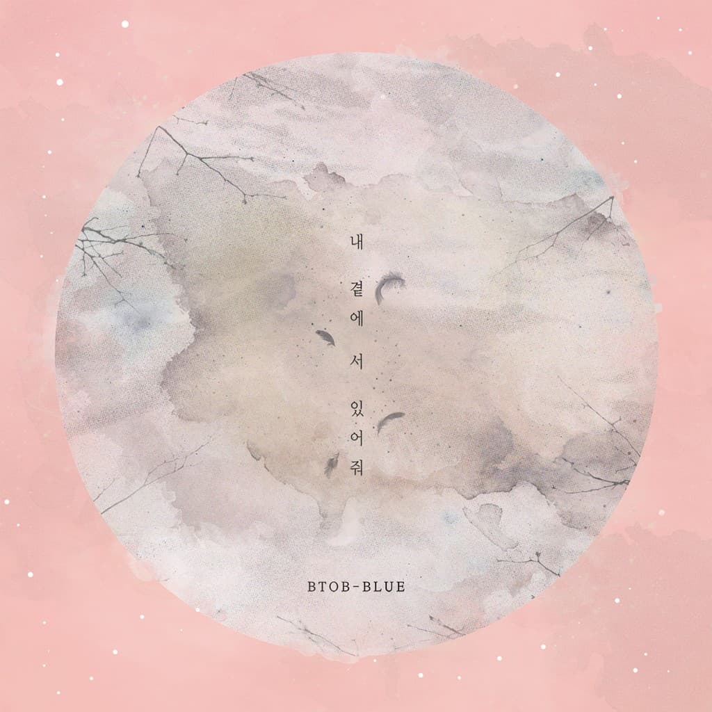 내 곁에 서 있어줘 cover