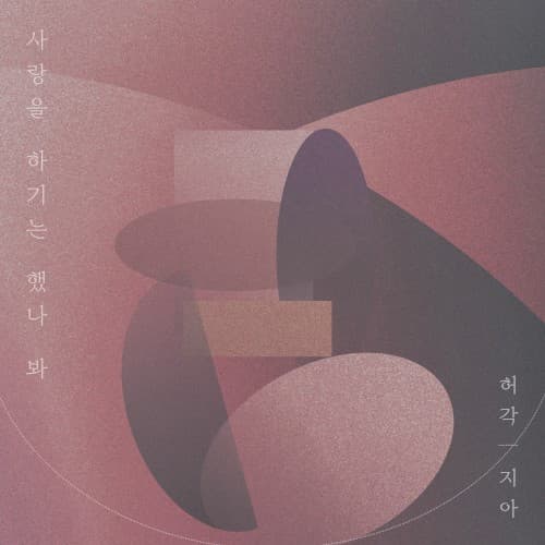 사랑을 하기는 했나 봐 cover