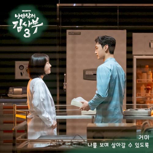 낭만닥터 김사부 3 OST Part. 2 cover