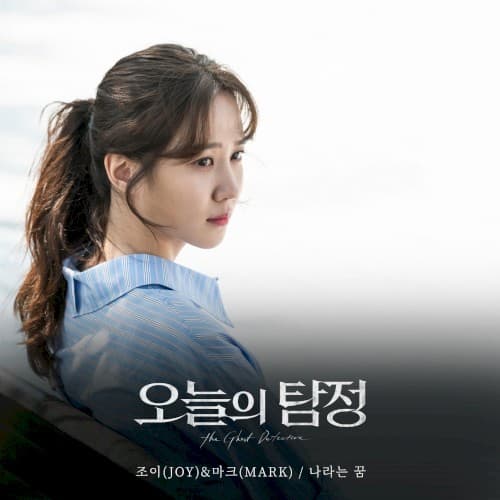 오늘의 탐정 (KBS2 수목드라마) OST - Part.6 cover