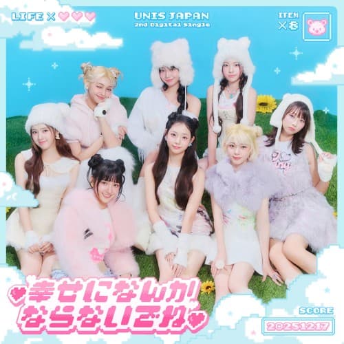 幸せになんかならないでね cover