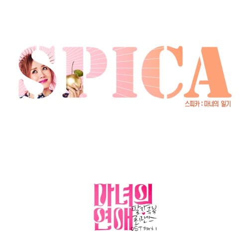 마녀의 연애 OST Part 1 cover