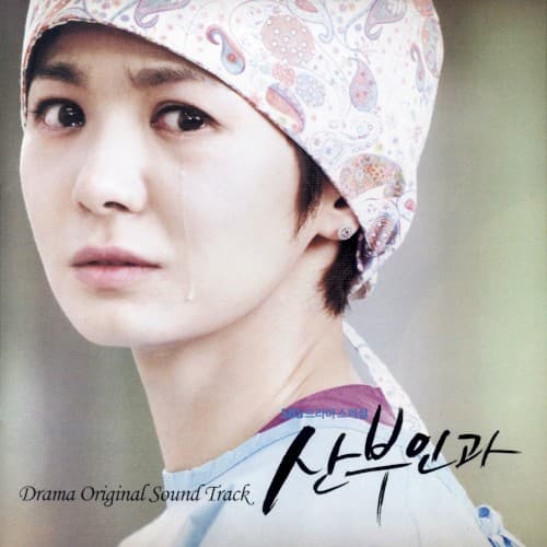 산부인과 OST (Part.1) cover