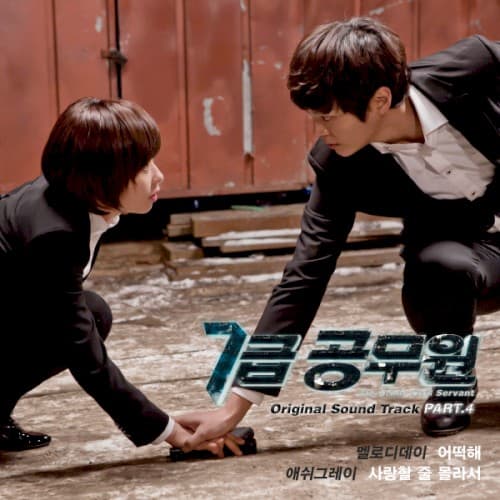 7급 공무원 OST Part. 4 cover