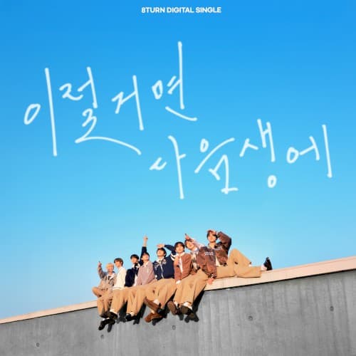 이럴거면 다음생에 cover