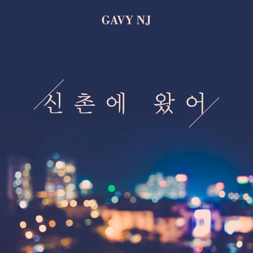 신촌에 왔어 cover