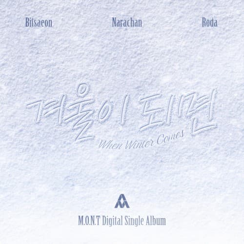겨울이 되면 cover