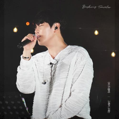 그래서 그대는 (DK(디셈버) X 배낭메고 버스킹) cover
