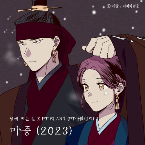 마중 (2023) (낮에 뜨는 달 X FTISLAND (FT아일랜드)) cover