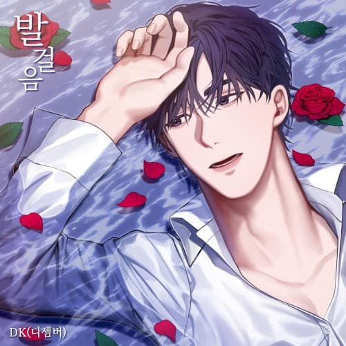 발걸음 cover