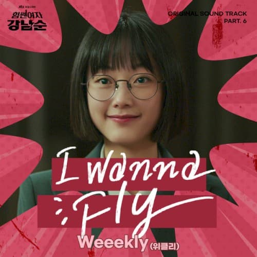 힘쎈여자 강남순 OST Part. 6 cover