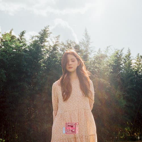 연애의 참견 시즌3 OST Part.20 cover