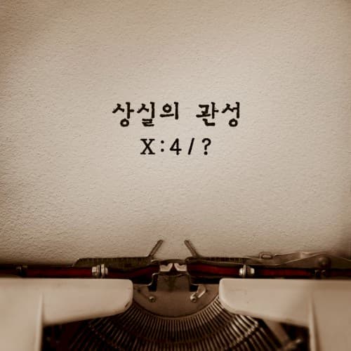 상실의 관성 cover