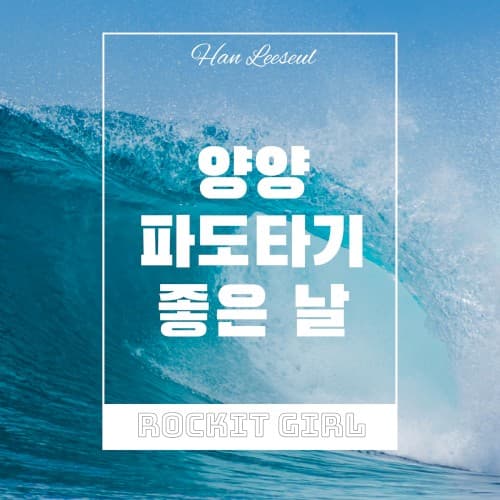 양양 파도타기 좋은 날 cover