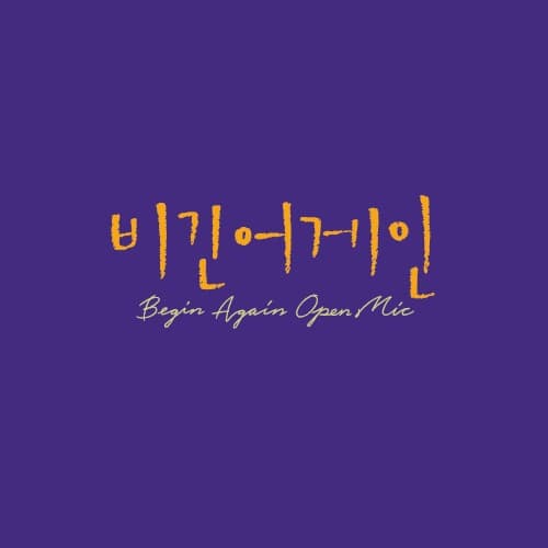 비긴어게인 오픈마이크 EPISODE. 25 cover
