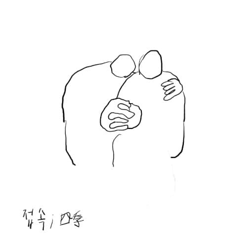 접속 (四季) cover