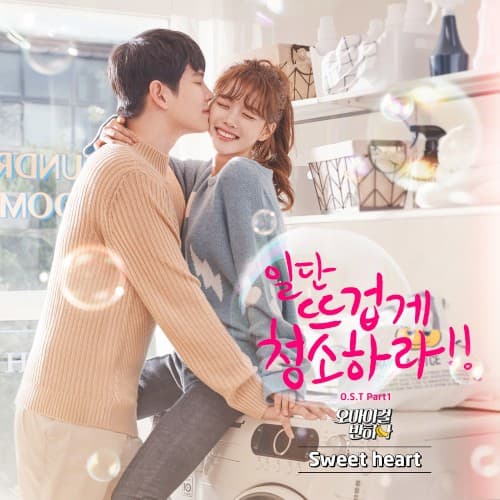 일단 뜨겁게 청소하라 OST Part 1 cover