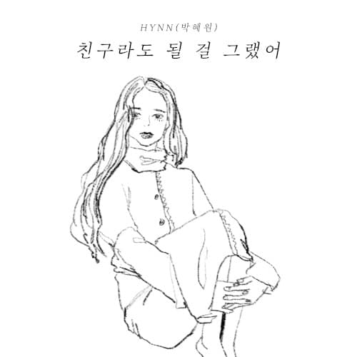 친구라도 될 걸 그랬어 cover