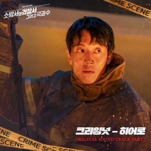 소방서 옆 경찰서 그리고 국과수 OST - Part. 3 cover