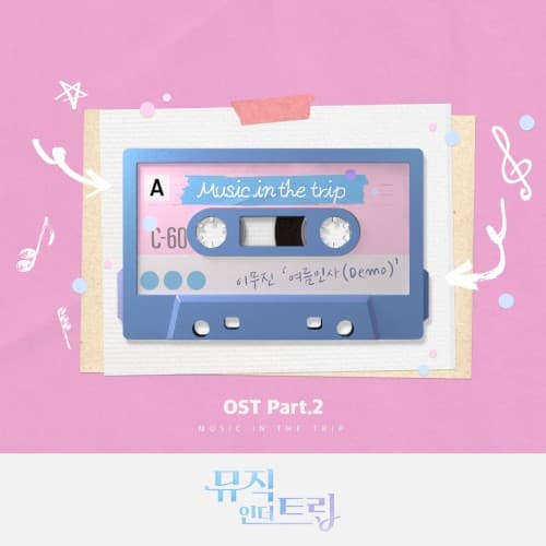 뮤직인더트립 OST Part.2 cover