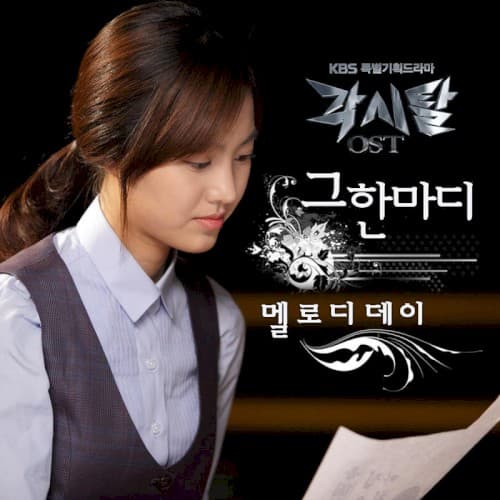 각시탈 OST Part. 5 cover