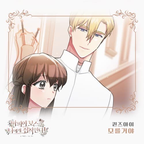 마피아 보스가 나에게 집착한다 OST Part.25 cover