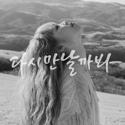 다시 만날까 봐 cover
