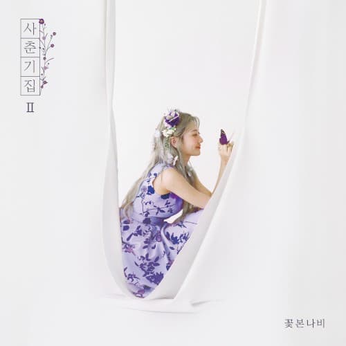 사춘기집Ⅱ 꽃 본 나비 cover