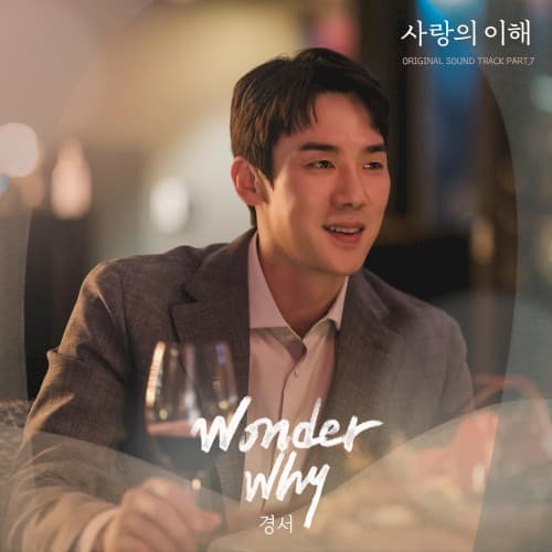사랑의 이해 OST Part.7 cover