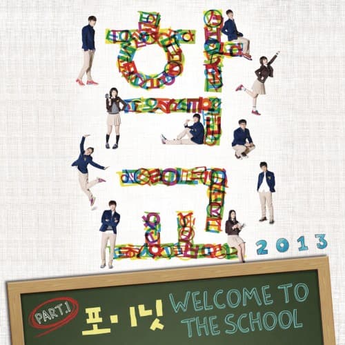 학교 2013 (Original Soundtrack), Pt. 1 cover