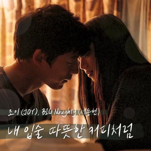 내 입술 따뜻한 커피처럼 (남은 인생 10년 X 조이 (JOY), BIG Naughty (서동현)) cover