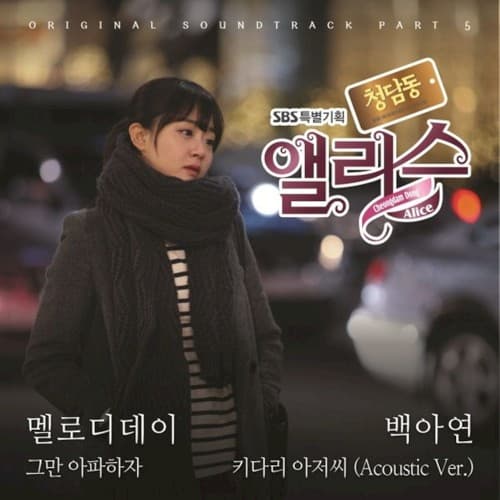 청담동 앨리스 (Original Television Soundtrack) Pt. 5 cover