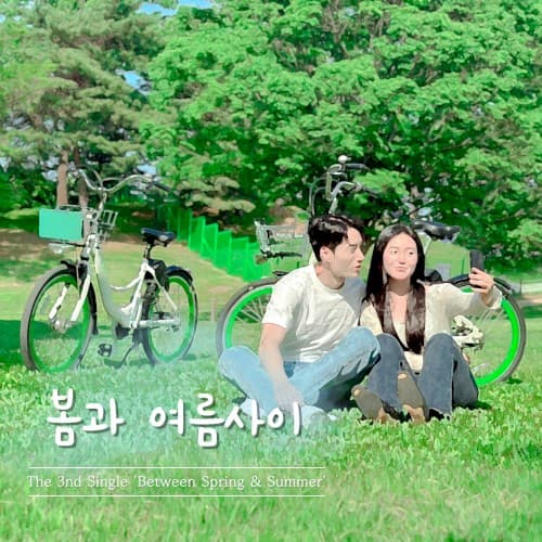봄과 여름사이 cover