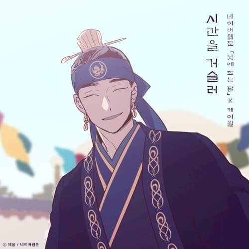 시간을 거슬러 (낮에 뜨는 달 X 케이윌) cover